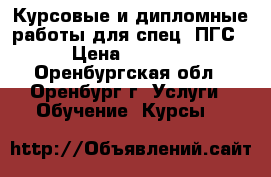 Курсовые и дипломные работы для спец. ПГС › Цена ­ 2 500 - Оренбургская обл., Оренбург г. Услуги » Обучение. Курсы   